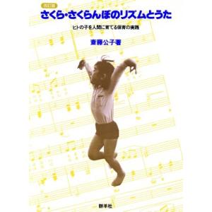 さくら・さくらんぼのリズムとうた ヒトの子を人間に育てる保育の実践／斎藤公子(著者)