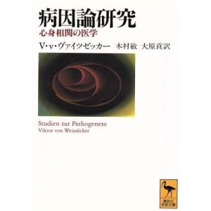 病因論研究 心身相関の医学 講談社学術文庫/V.V.ヴァイツゼッカー(著者),木村敏(訳者)