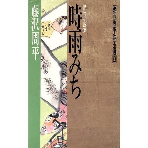 時雨みち 藤沢周平珠玉選8/藤沢周平(著者)