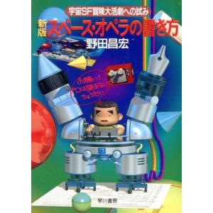 スペース・オペラの書き方 宇宙SF冒険大活劇への試み ハヤカワ文庫JA/野田昌宏(著者)