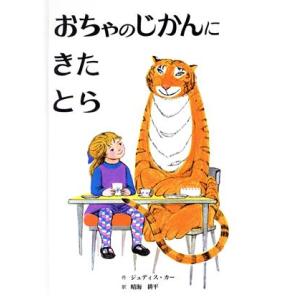 おちゃのじかんにきたとら/ジュディス・カー(著者),晴海耕平(訳者)