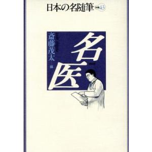 名医 日本の名随筆別巻43/斎藤茂太(編者)