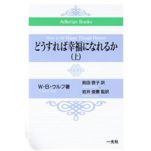 どうすれば幸福になれるか(上) Adlerian Books/W・Bウルフ(著者),前田啓子(訳者)