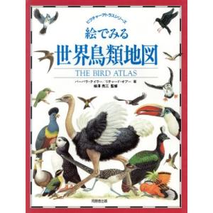 絵でみる世界鳥類地図 ピクチャーアトラスシリーズ／バーバラ・テイラー(著者),リチャードオアー(著者)｜bookoffonline2