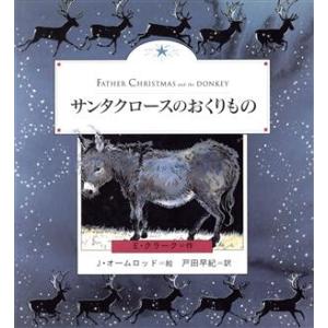 サンタクロースのおくりもの 世界の絵本ライブラリー/E.クラーク(著者),戸田早紀(訳者),Jオーム...