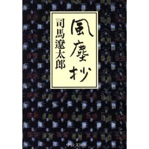 風塵抄(１) 中公文庫／司馬遼太郎(著者)｜bookoffonline2