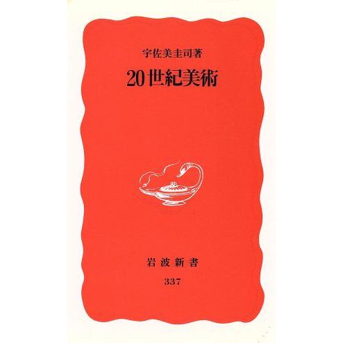 ２０世紀美術 岩波新書３３７／宇佐美圭司(著者)