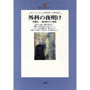 外科の夜明け 防腐法　絶対死からの解放 地球人ライブラリー００９／Ｊ・トールワルド(著者),大野和基...