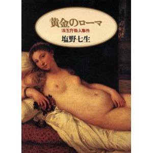 黄金のローマ 法王庁殺人事件 朝日文芸文庫/塩野七生(著者)