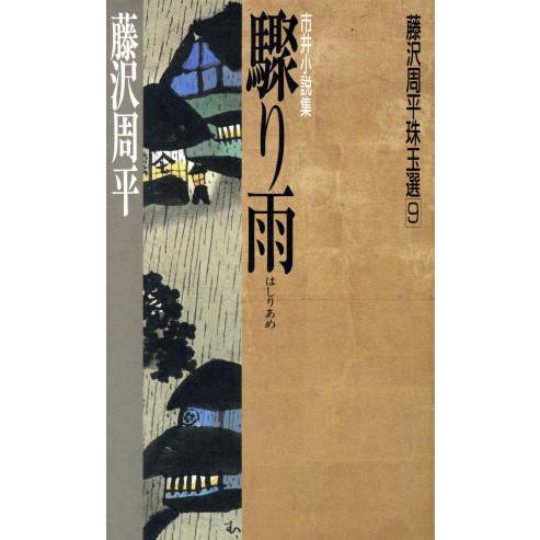 驟り雨 市井小説集 藤沢周平珠玉選9/藤沢周平(著者)