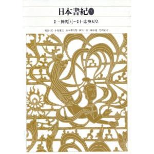 日本書紀(1) 巻第一:神代(上)〜巻第十:応神天皇 新編日本古典文学全集2/小島憲之,直