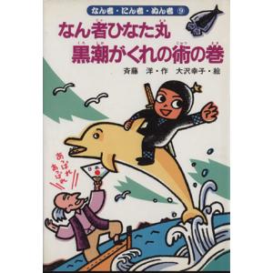 なん者ひなた丸　黒潮がくれの術の巻 なん者・にん者・ぬん者９／斉藤洋(著者),大沢幸子｜bookoffonline2