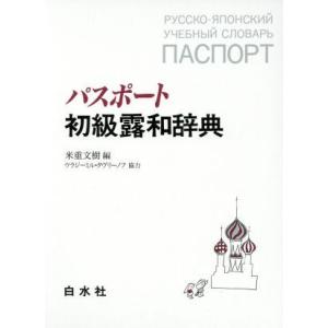 パスポート初級露和辞典/米重文樹(編者)