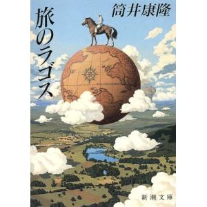 旅のラゴス 新潮文庫/筒井康隆(著者)