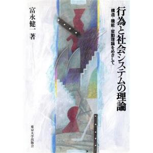 行為と社会システムの理論 構造-機能-変動理論をめざして/富永健一(著者)