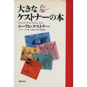 大きなケストナーの本/エーリッヒ・ケストナー(著者),丘沢静也(訳者),岸美光(訳者),
