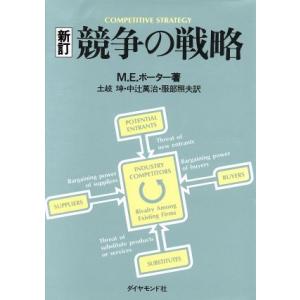 競争の戦略/マイケル・E.ポーター(著者),土岐坤(訳者),中辻万治(訳者),服部照夫(