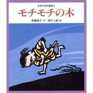 モチモチの木 日本の名作童話５／斎藤隆介(著者),滝平二郎｜bookoffonline2