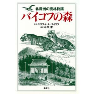 バイコフの森 北満洲の密林物語／ニコライ・Ａ．バイコフ(著者),中田甫(訳者)｜bookoffonline2