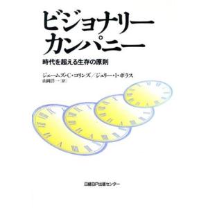 ビジョナリーカンパニー 時代を超える生存の原則／ジム・コリンズ(著者),ジェリー・Ｉ．ポラス(著者),山岡洋一(訳者)