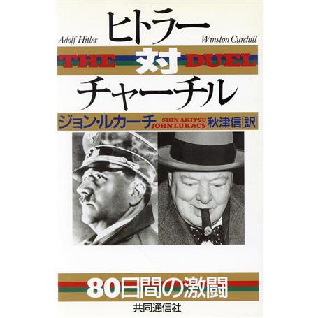 ヒトラー対チャーチル 80日間の激闘/ジョンルカーチ(著者),秋津信(訳者)