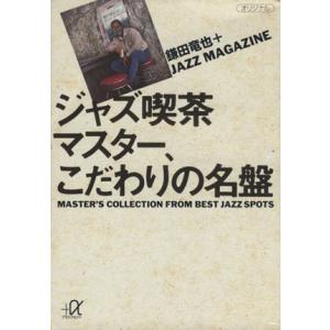 ジャズ喫茶マスター、こだわりの名盤 講談社+α文庫/鎌田竜也(著者)