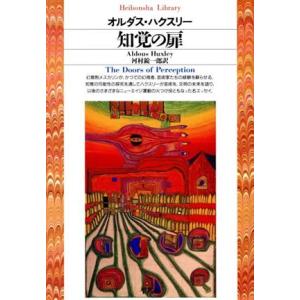 知覚の扉 平凡社ライブラリー115/オルダス・ハクスリー(著者),河村錠一郎(訳者)
