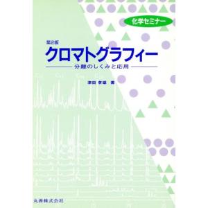 クロマトグラフィー 分離のしくみと応用 化学セミナー／津田孝雄(著者)