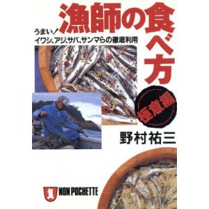 漁師の食べ方・極意編 うまい！イワシ、アジ、サバ、サンマらの徹底利用 ノン・ポシェット/野村祐三(著者)