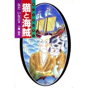 猫と海賊/なだいなだ(著者),小幡堅