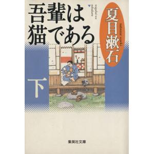 吾輩は猫である(下) 集英社文庫／夏目漱石(著者)