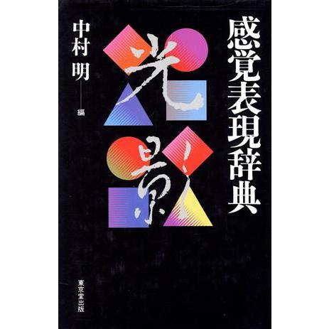 感覚表現辞典/中村明(編者)　