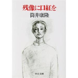 残像に口紅を 中公文庫/筒井康隆(著者)
