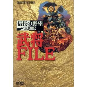 信長の野望 天翔記 武将ファイル キャラクターファイルシリーズ/シブサワコウ(編者)