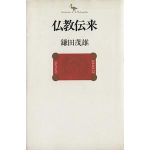 仏教伝来 Ｋｏｄａｎｓｈａ　Ｐｈｉｌｏｓｏｐｈｉａ／鎌田茂雄(著者)｜bookoffonline2