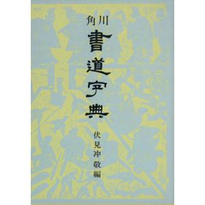 かな字典 二玄社 書体字典 書道 習字 : 書道用品 宝林堂ヤフー店