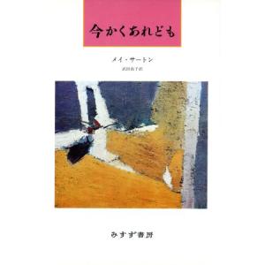 今かくあれども／メイ・サートン(著者),武田尚子(訳者)｜bookoffonline2