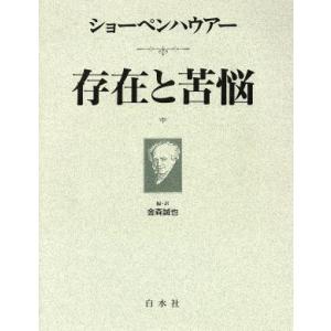 存在と苦悩/アルトゥル・ショーペンハウアー(著者),金森誠也(訳者)　