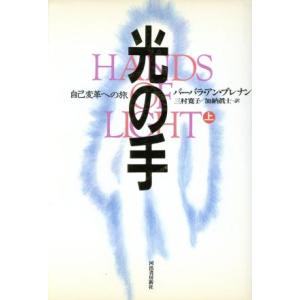 光の手(上) 自己変革への旅/バーバラ・アンブレナン(著者),三村寛子(訳者),加納真士(