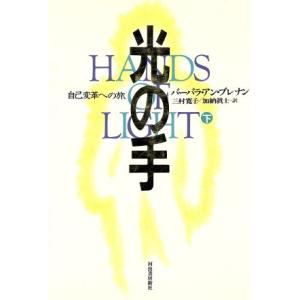 光の手(下) 自己変革への旅/バーバラ・アンブレナン(著者),三村寛子(訳者),加納真士(