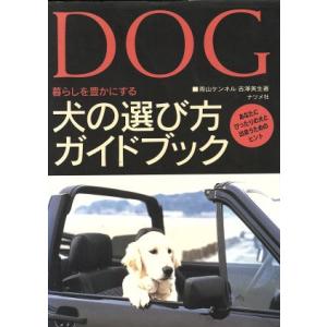 犬の選び方ガイドブック あなたにぴったりの犬と出会うためのヒント/吉沢英生(著者)