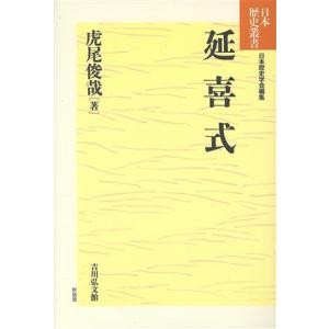 延喜式 日本歴史叢書 新装版8/虎尾俊哉(著者),日本歴史学会(編者)
