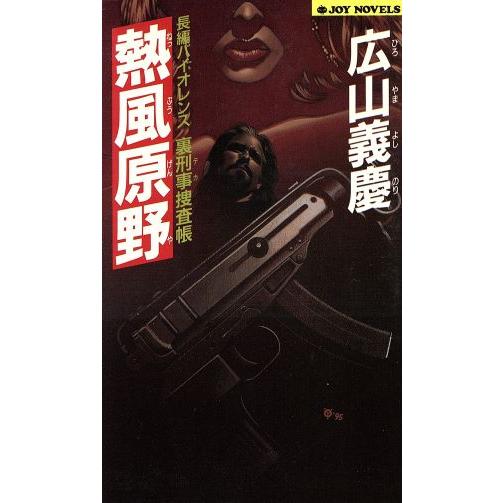 熱風原野 裏刑事捜査帳 ジョイ・ノベルス/広山義慶(著者)