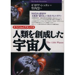 人類を創成した宇宙人 ネフィリムとアヌンナキ 超知ライブラリー／ゼカリアシッチン(著者),竹内慧(訳者)｜bookoffonline2