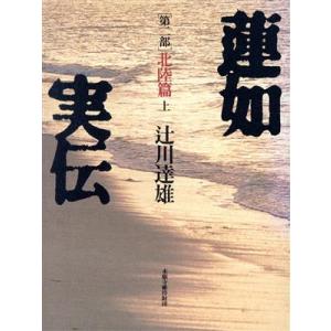 蓮如実伝(第２部) 北陸篇／辻川達雄(著者)｜bookoffonline2