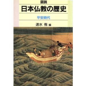 図説　日本仏教の歴史(平安時代) 平安時代／速水侑(編者)｜bookoffonline2