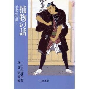 捕物の話 鳶魚江戸文庫 1 中公文庫/三田村鳶魚(著者),朝倉治彦(編者)