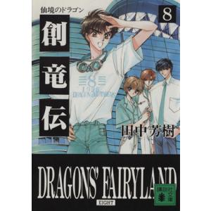 創竜伝(8) 仙境のドラゴン 講談社文庫/田中芳樹(著者)