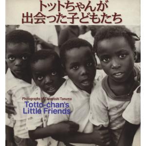 トットちゃんが出会った子どもたち 田沼武能写真集/田沼武能(著者)　