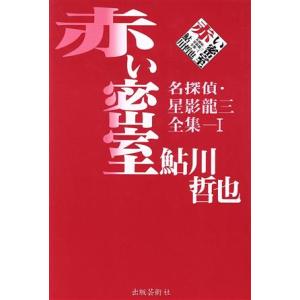 赤い密室(１) 名探偵・星影龍三全集 名探偵・星影竜三全集１／鮎川哲也(著者)